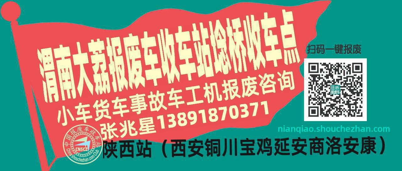 渭南大荔报废车收车站埝桥收车点